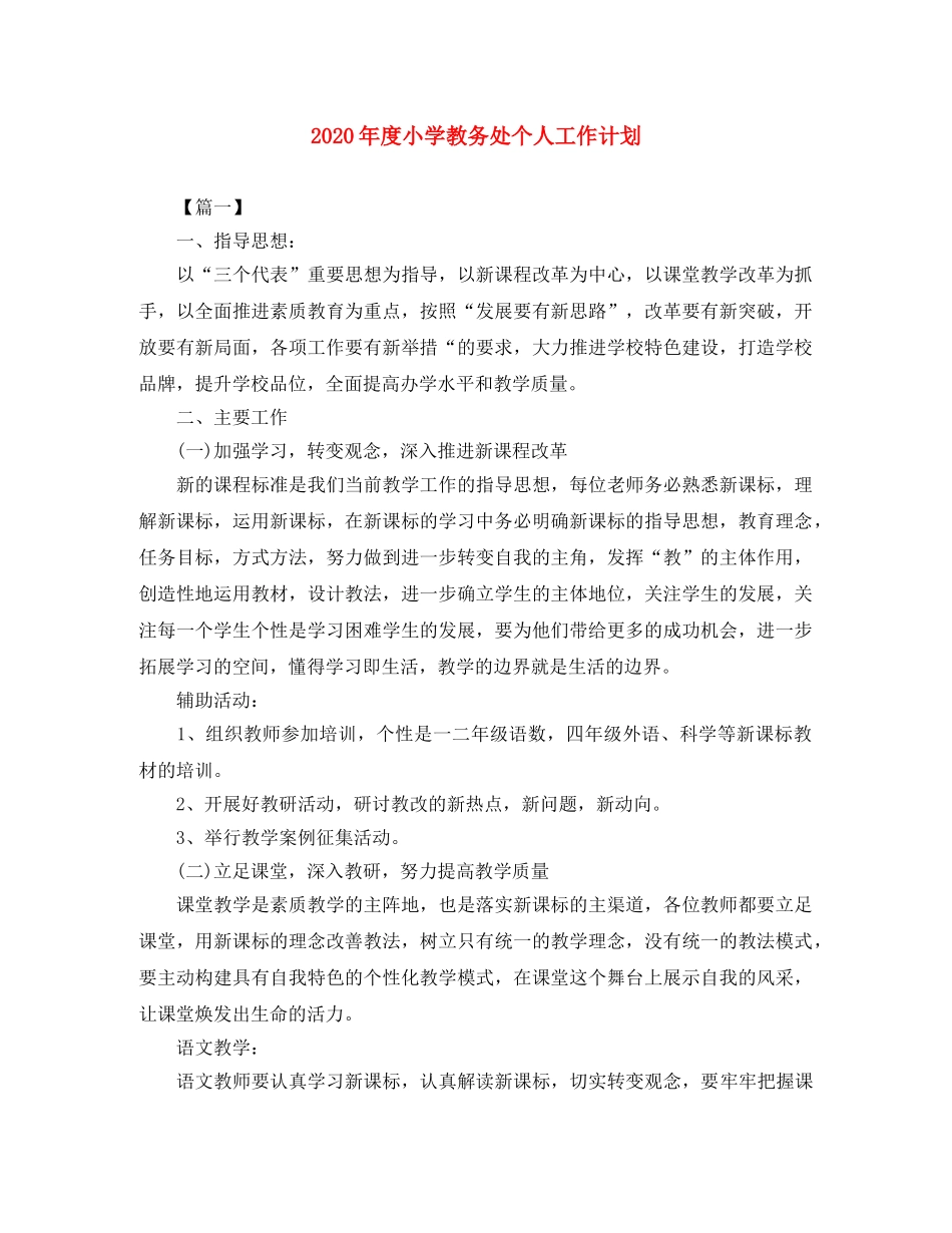 2020年度小学教务处个人工作计划 _第1页