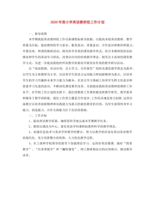 2020年度小学英语教研组工作计划 