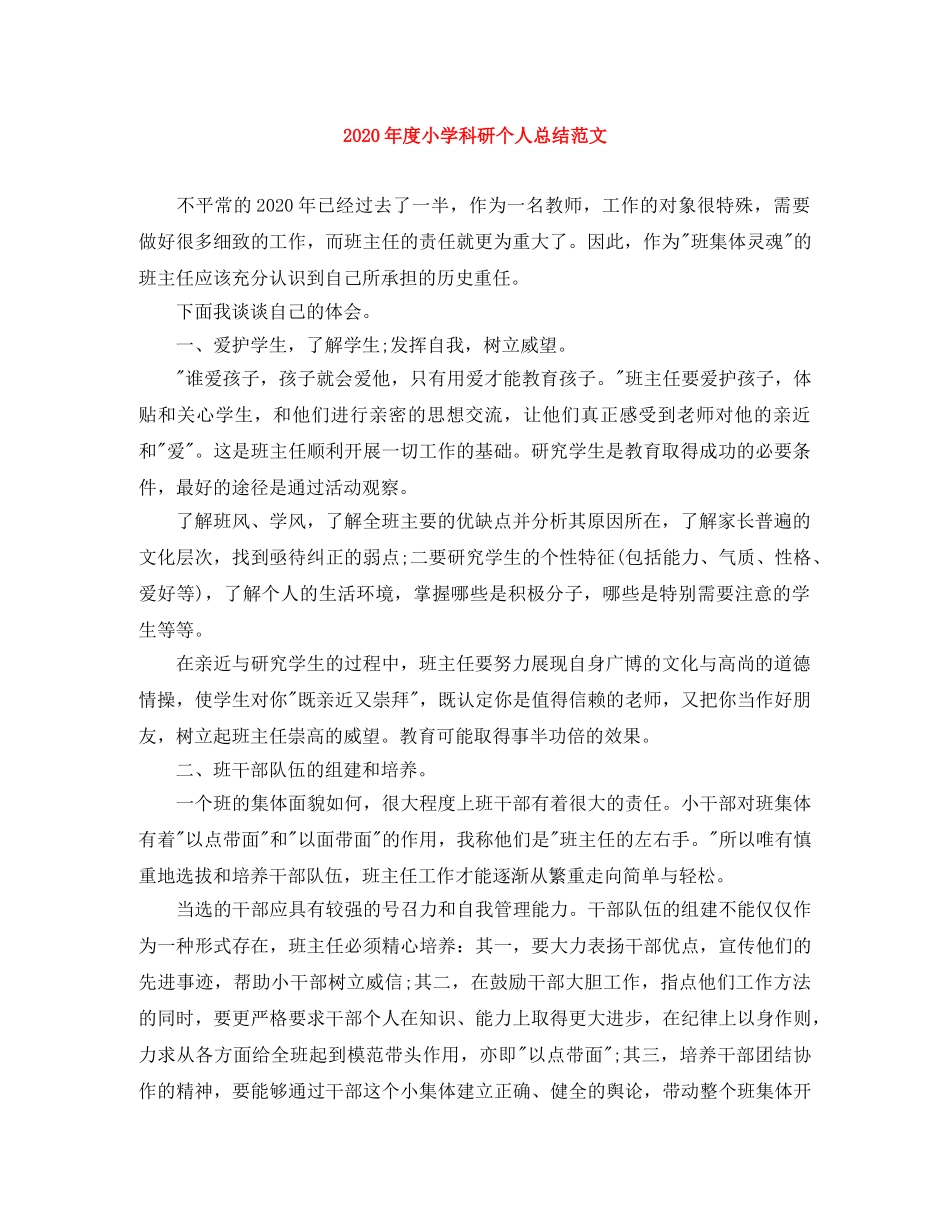 2020年度小学科研个人总结范文 _第1页
