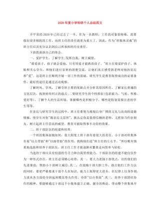 2020年度小学科研个人总结范文 