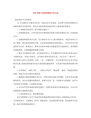 2020年度小学科学教师工作计划 