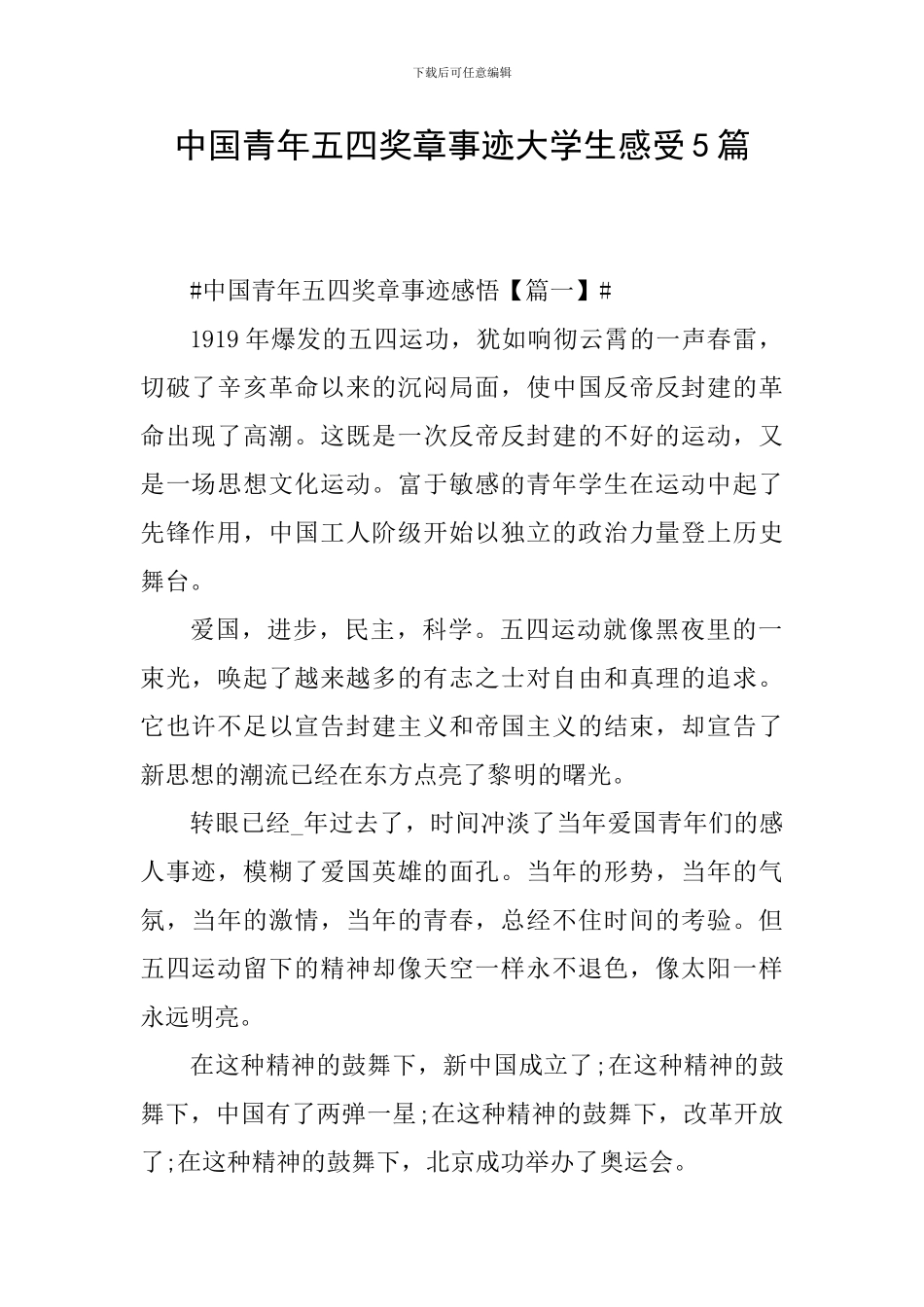 中国青年五四奖章事迹大学生感受5篇_第1页