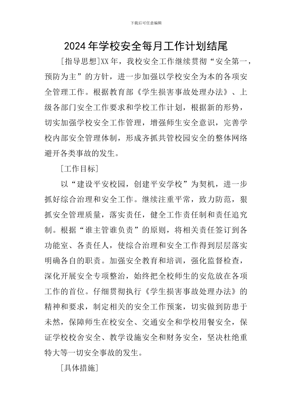 2024年学校安全每月工作计划结尾_第1页