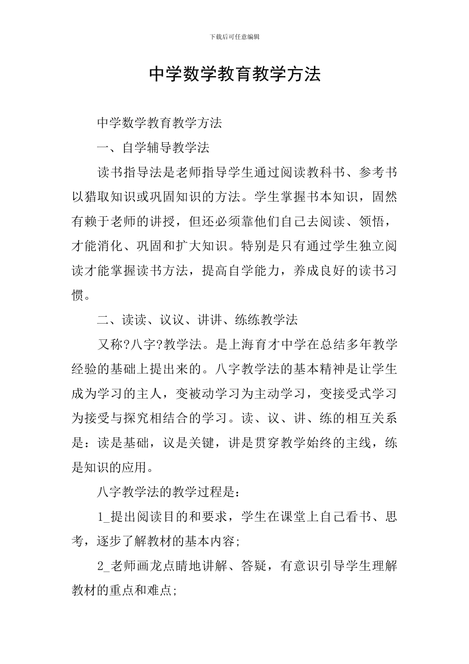 中学数学教育教学方法_第1页