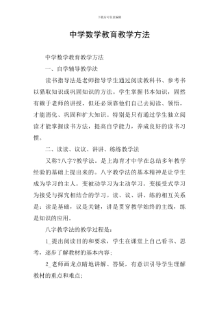 中学数学教育教学方法