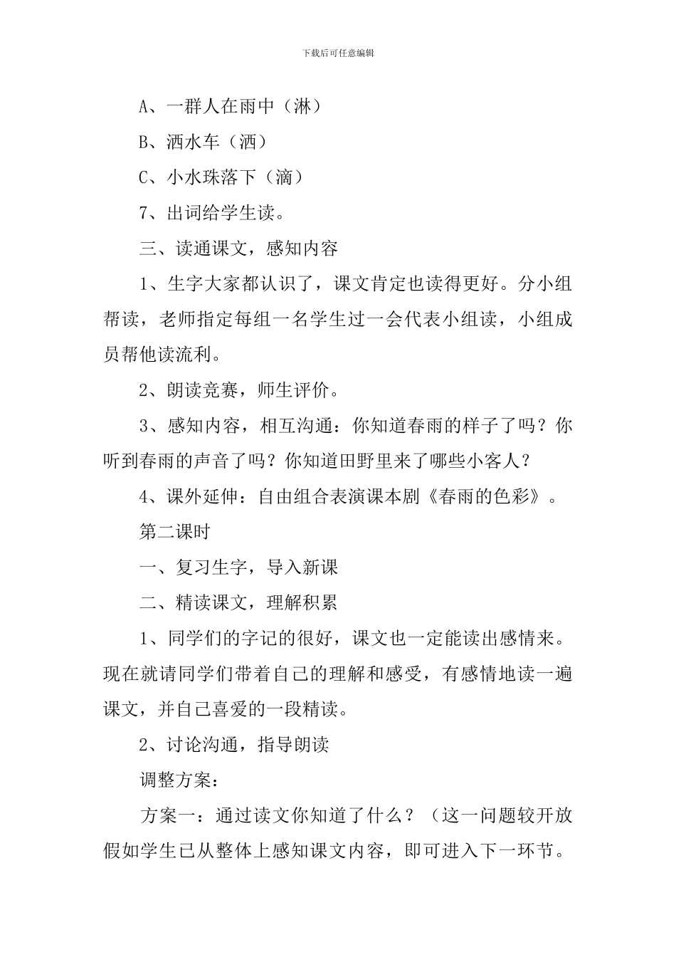 小学一年级语文《春雨的色彩》原文及教案_第3页