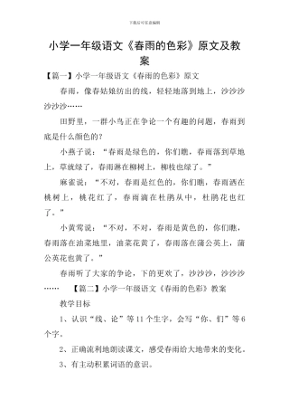 小学一年级语文《春雨的色彩》原文及教案