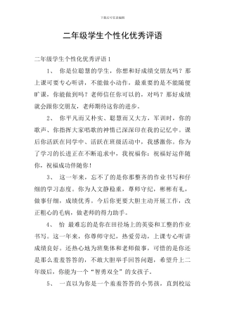 二年级学生个性化优秀评语