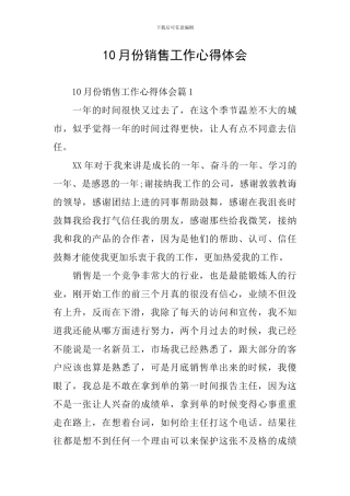 10月份销售工作心得体会