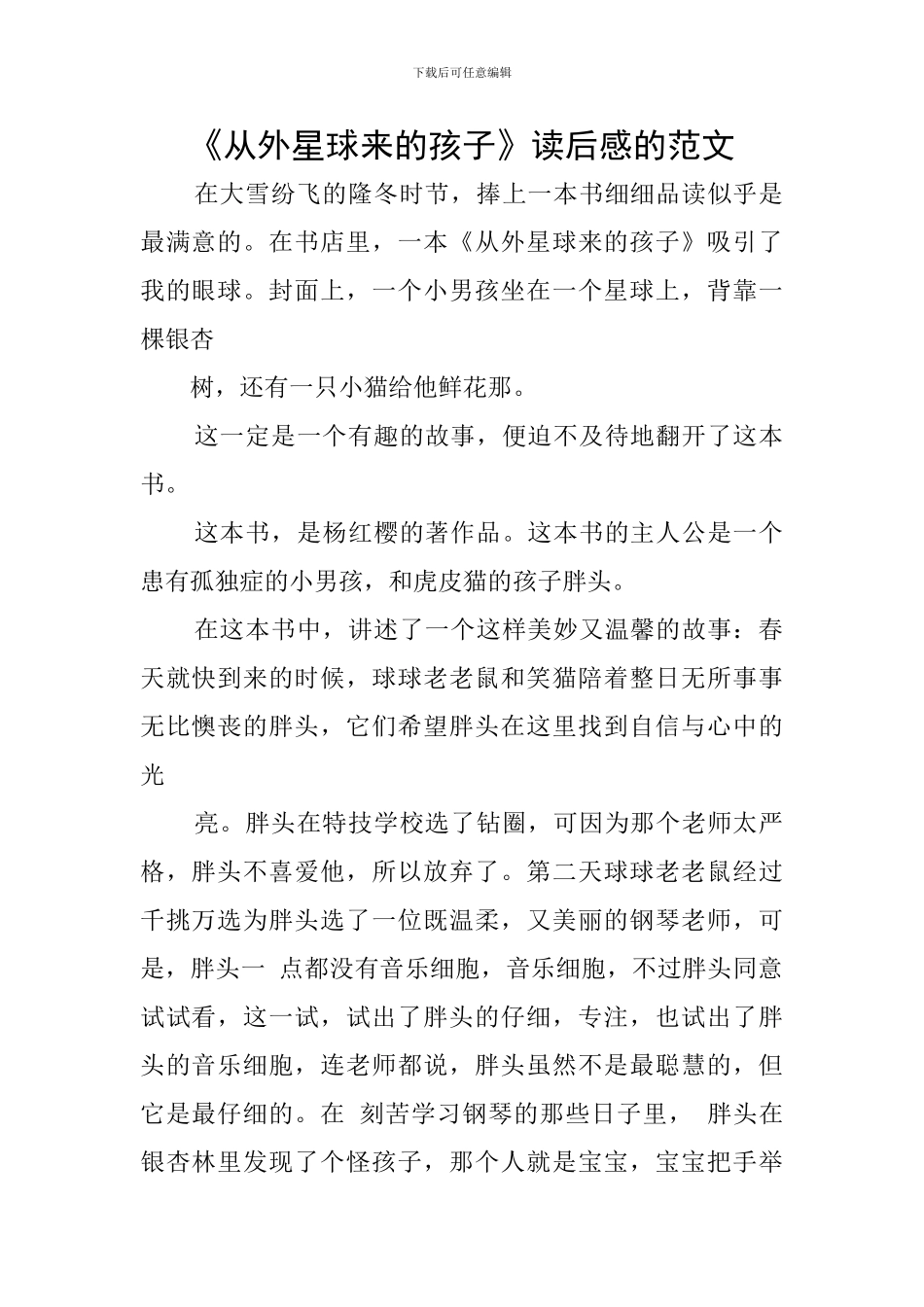 《从外星球来的孩子》读后感的范文_第1页