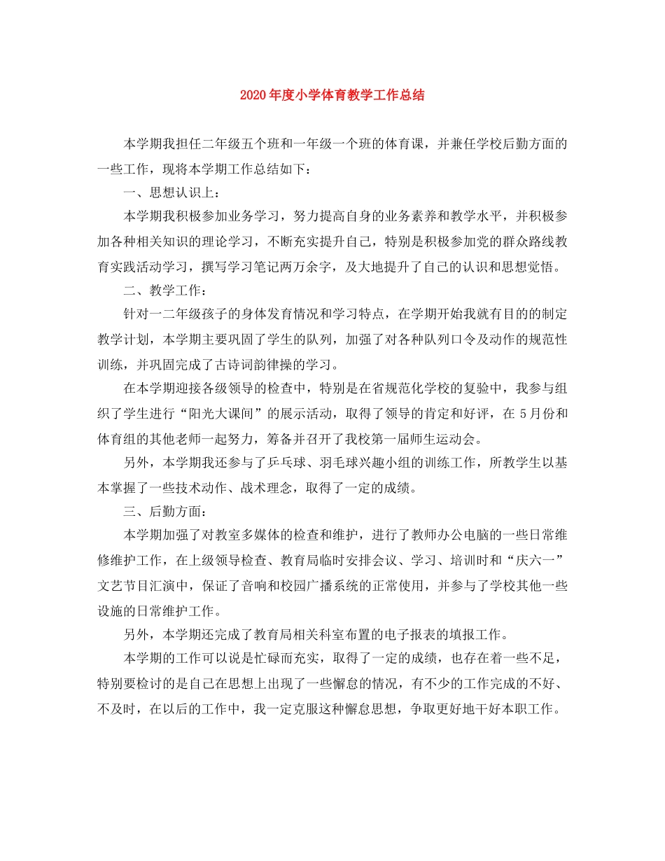 2020年度小学体育教学工作总结 _第1页