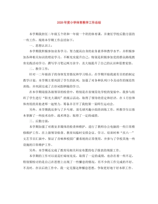 2020年度小学体育教学工作总结 