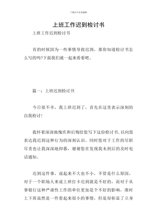上班工作迟到检讨书