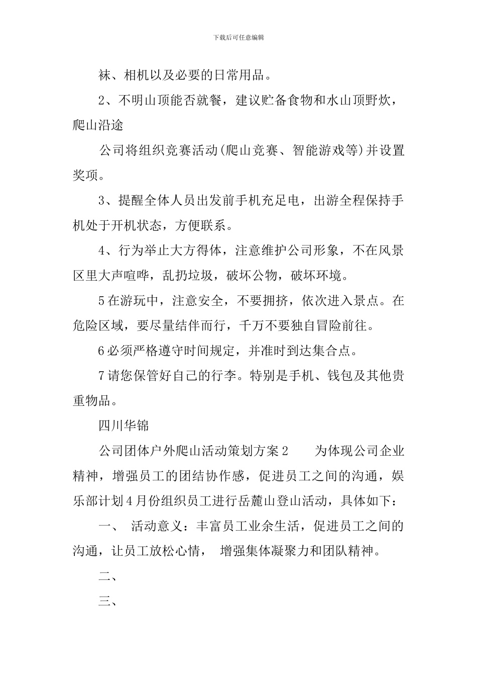 公司团体户外爬山活动方案-公司集体爬山活动方案_第2页
