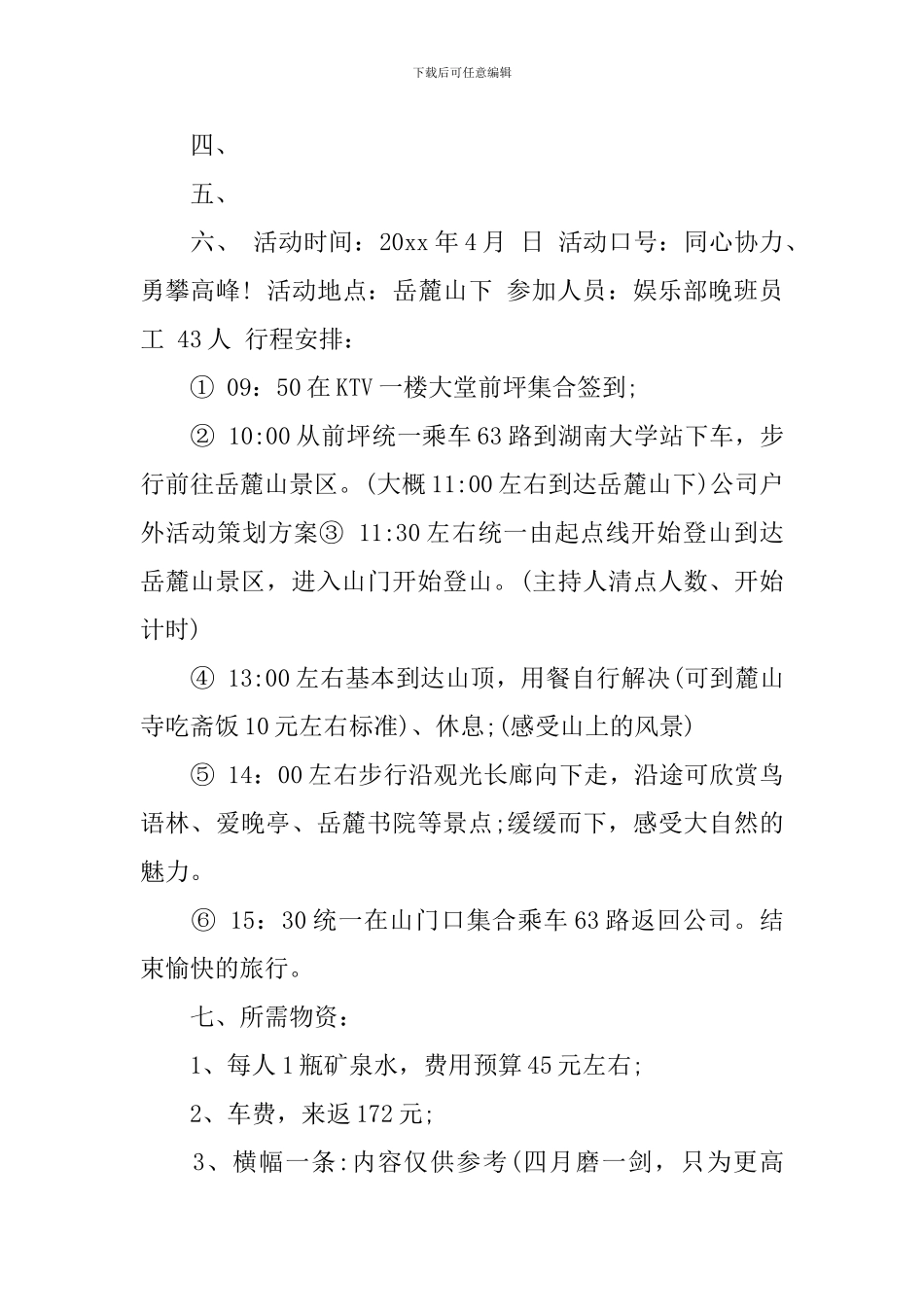 公司团体户外爬山活动方案-公司集体爬山活动方案_第3页