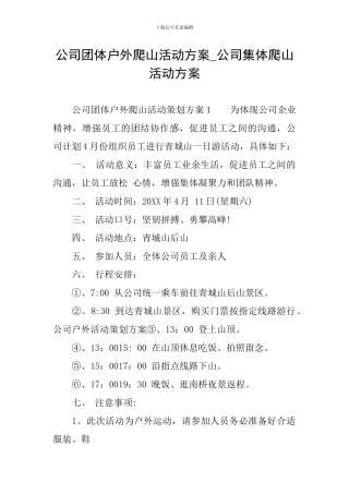 公司团体户外爬山活动方案-公司集体爬山活动方案