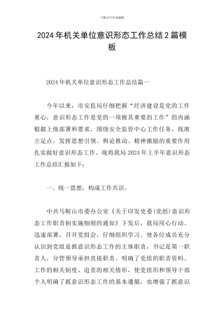 2024年机关单位意识形态工作总结2篇模板