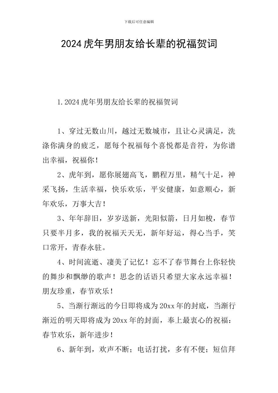 2024虎年男朋友给长辈的祝福贺词_第1页