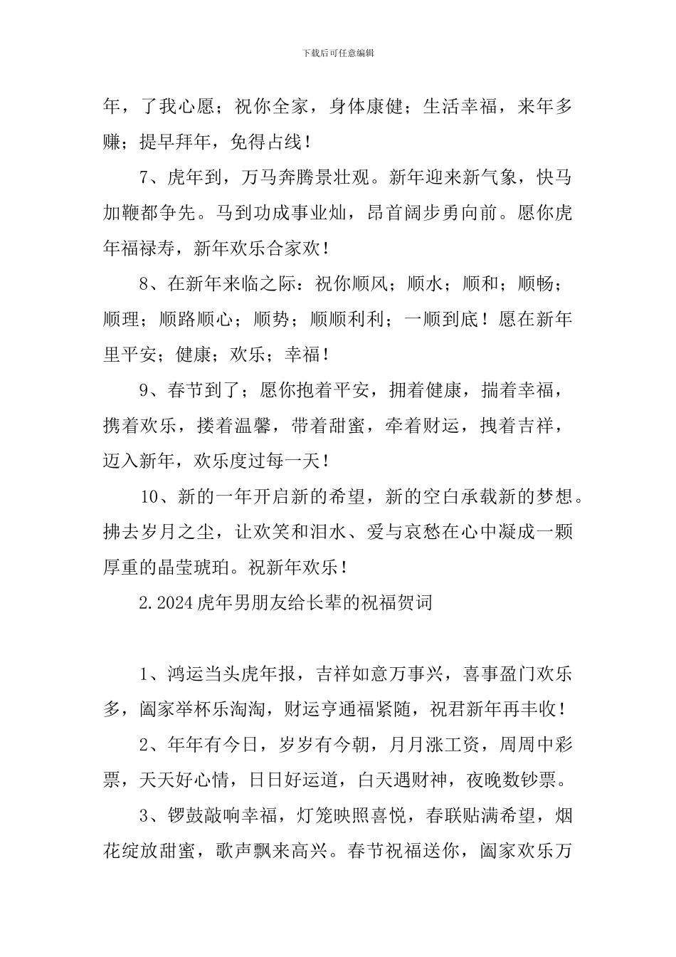 2024虎年男朋友给长辈的祝福贺词_第2页