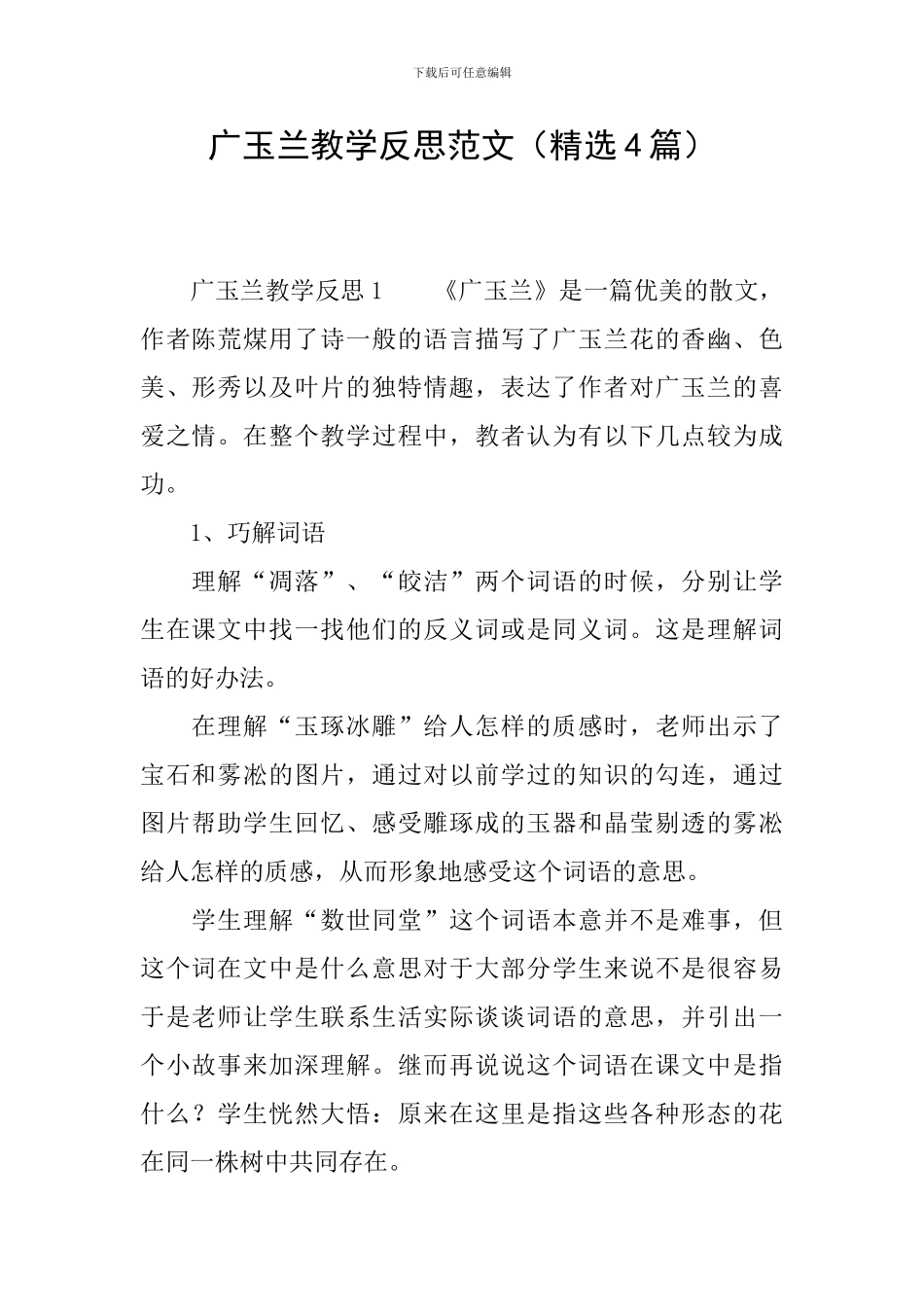 广玉兰教学反思范文_第1页