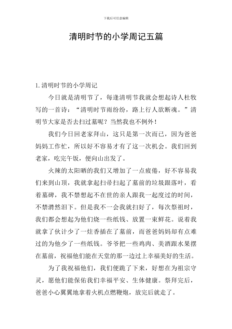 清明时节的小学周记五篇_第1页