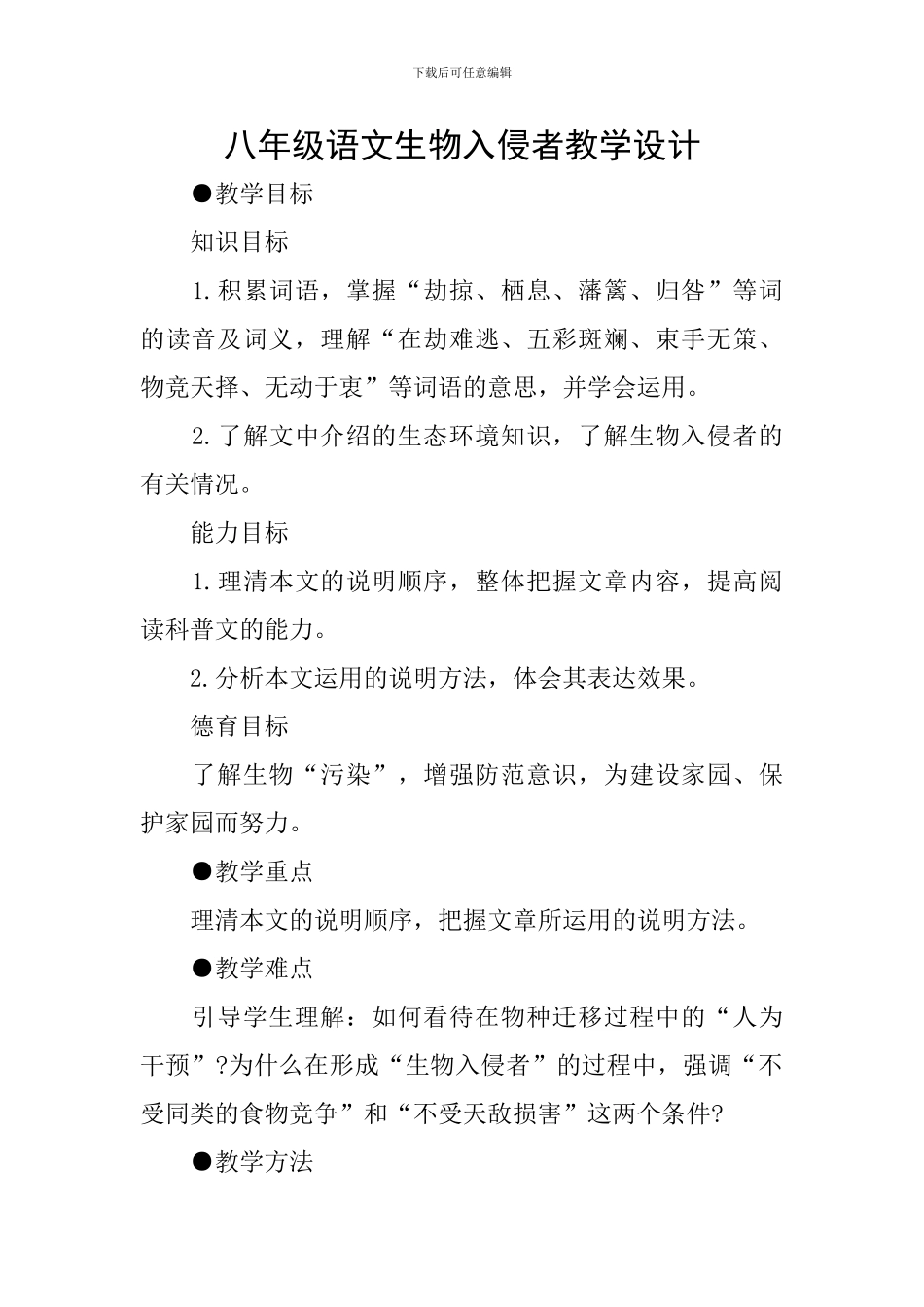 八年级语文生物入侵者教学设计_第1页
