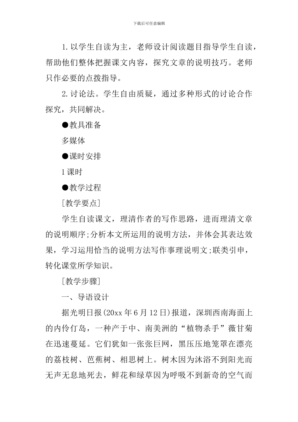 八年级语文生物入侵者教学设计_第2页