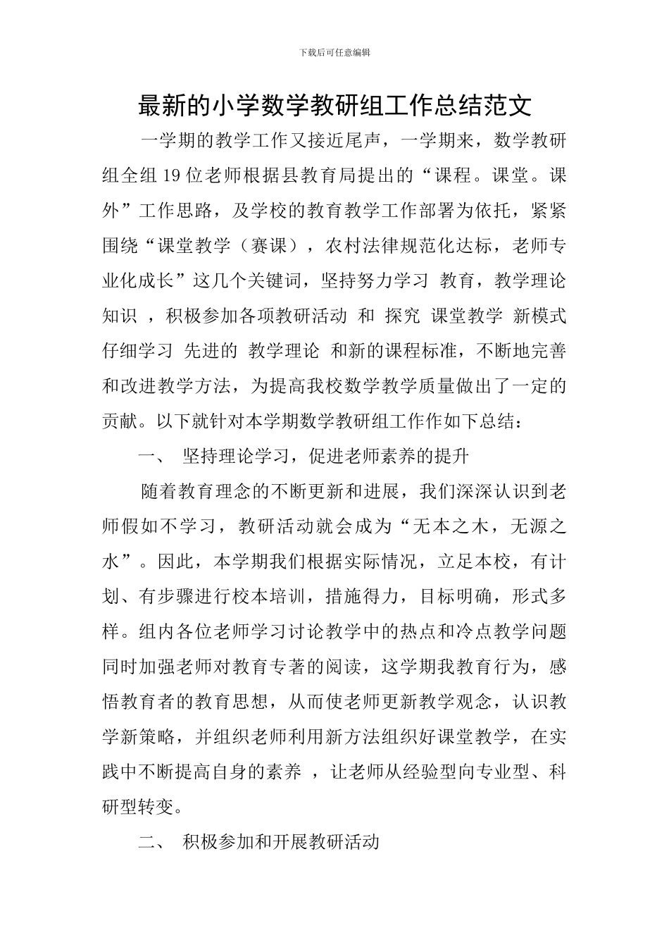 最新的小学数学教研组工作总结范文_第1页