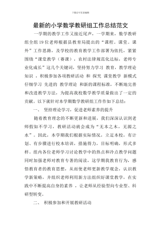 最新的小学数学教研组工作总结范文