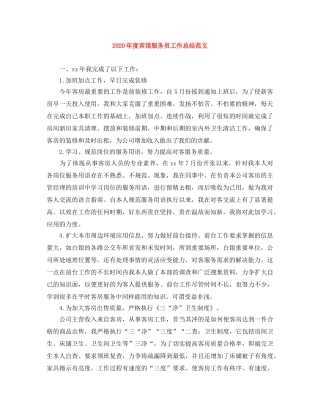 2020年度宾馆服务员工作总结范文 