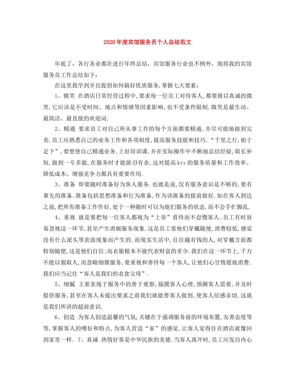 2020年度宾馆服务员个人总结范文 _第1页