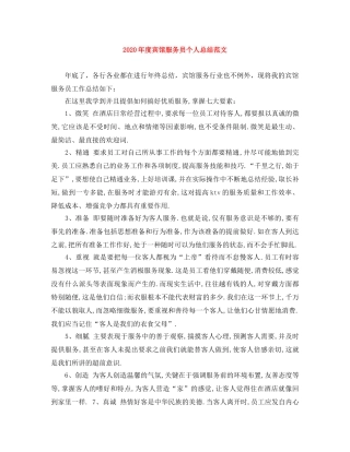 2020年度宾馆服务员个人总结范文 