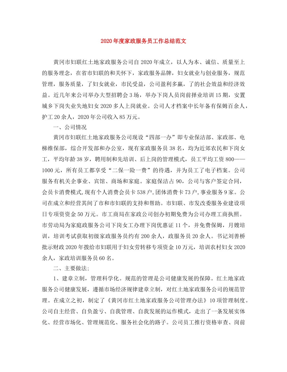 2020年度家政服务员工作总结范文 _第1页