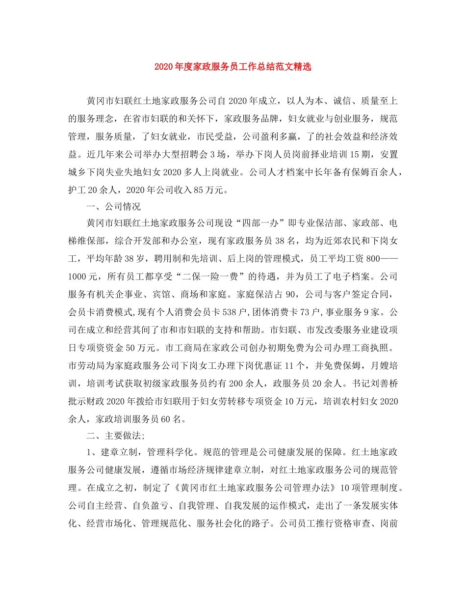 2020年度家政服务员工作总结范文精选 _第1页