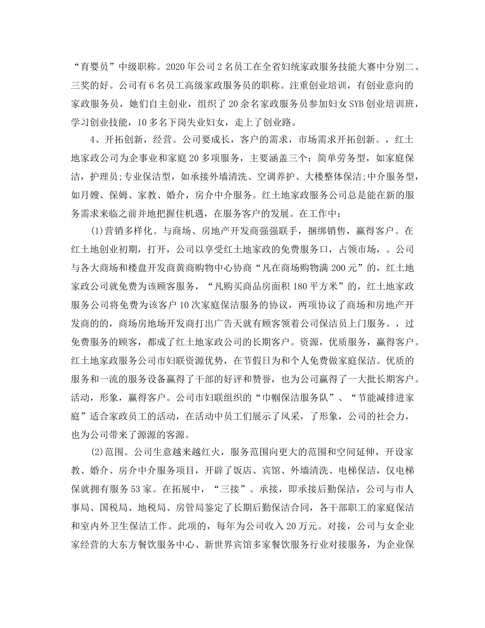 2020年度家政服务员工作总结范文精选 _第3页