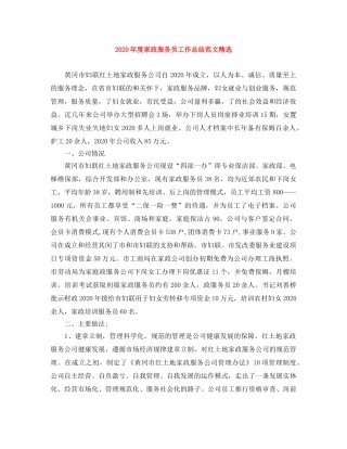 2020年度家政服务员工作总结范文精选 