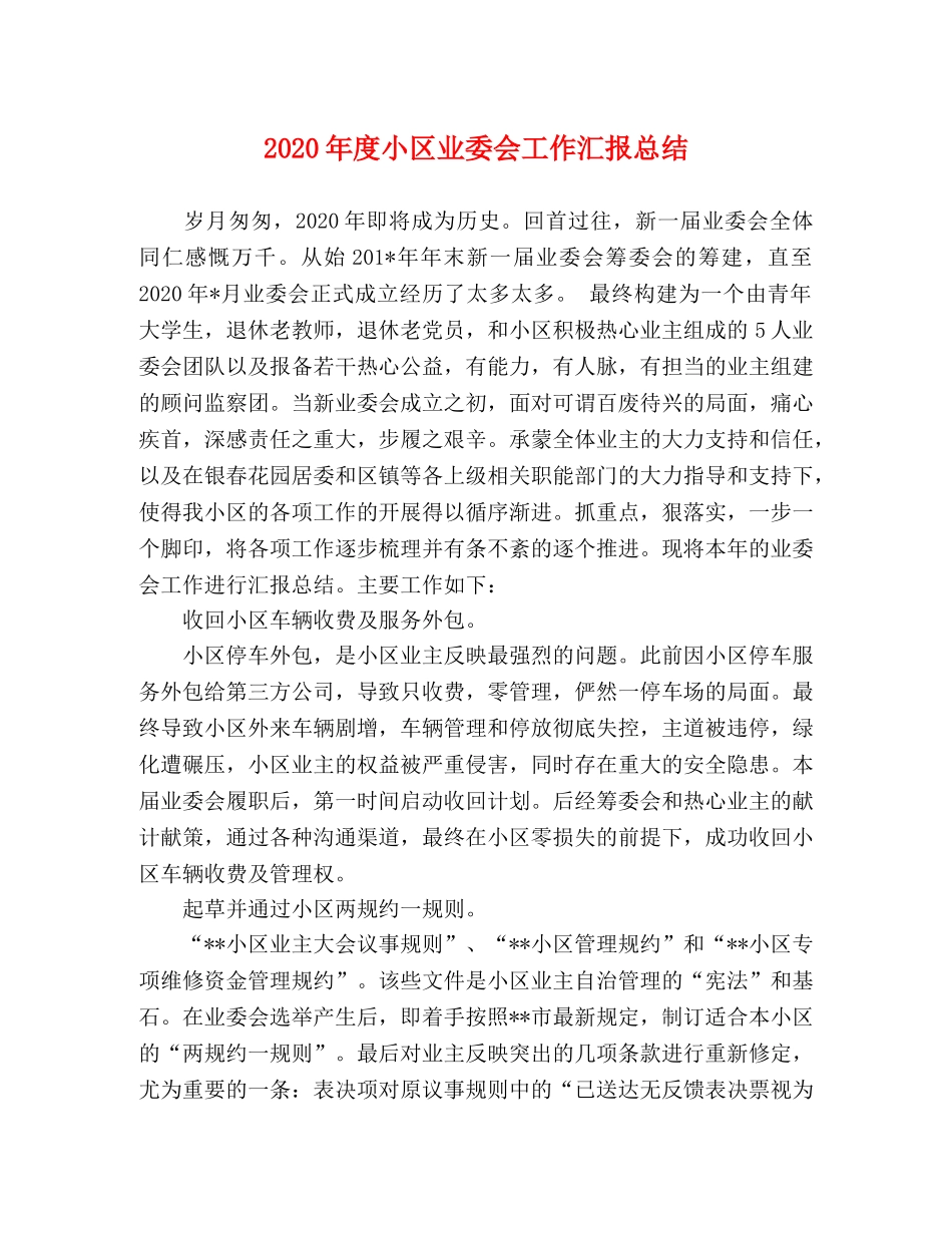 2020年度小区业委会工作汇报总结 _第1页