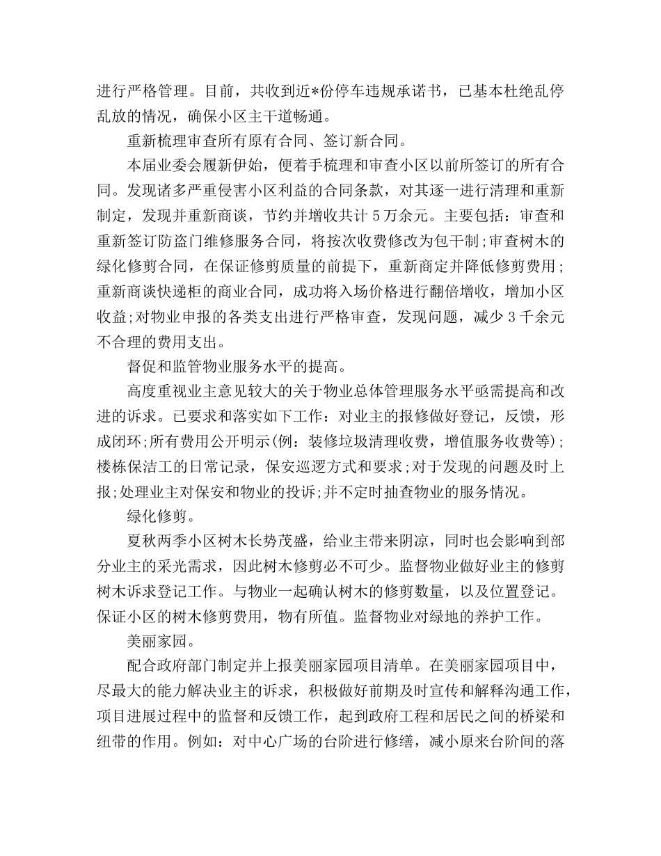 2020年度小区业委会工作汇报总结 _第3页
