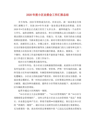 2020年度小区业委会工作汇报总结 