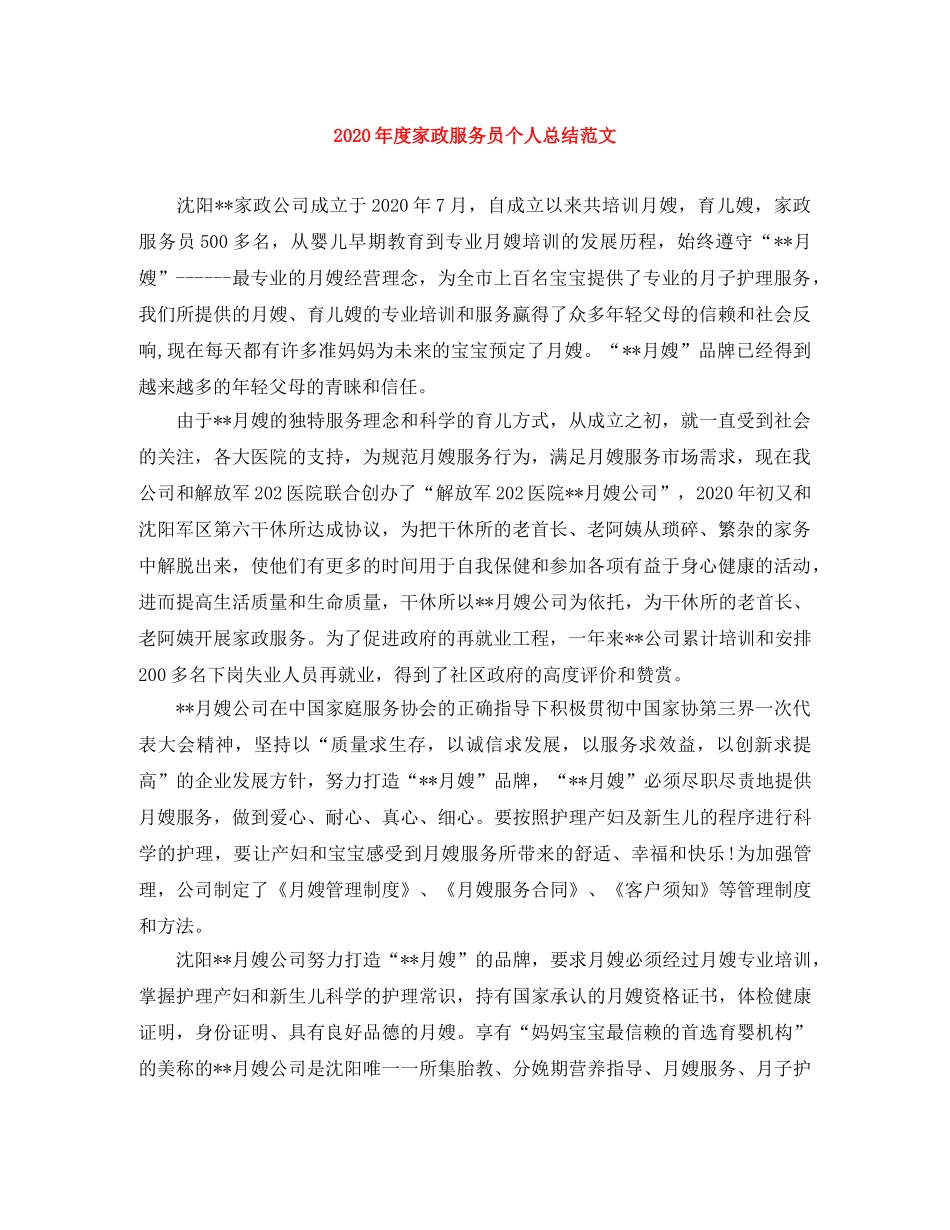 2020年度家政服务员个人总结范文 _第1页