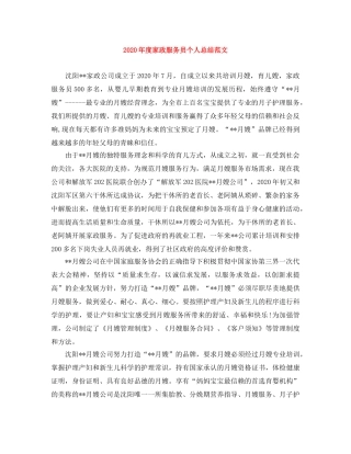 2020年度家政服务员个人总结范文 