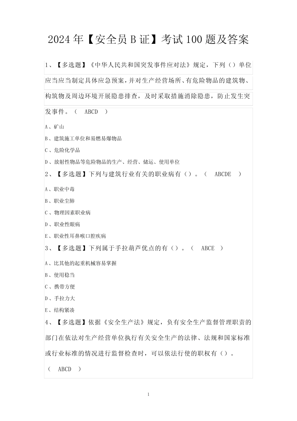 2024年【安全员B证】考试100题及答案 _第1页