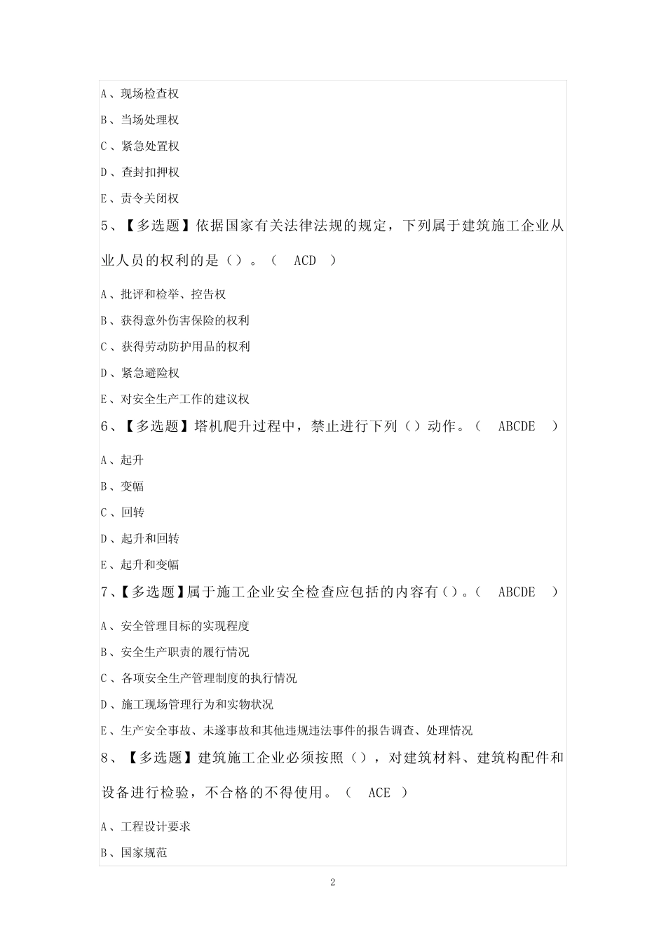 2024年【安全员B证】考试100题及答案 _第2页