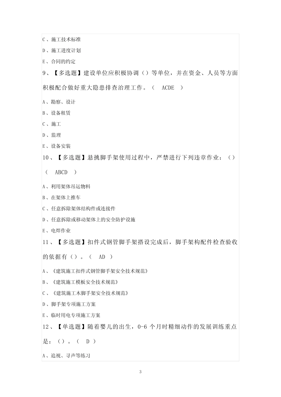 2024年【安全员B证】考试100题及答案 _第3页