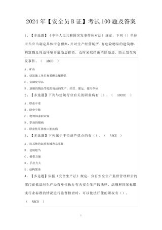 2024年【安全员B证】考试100题及答案 