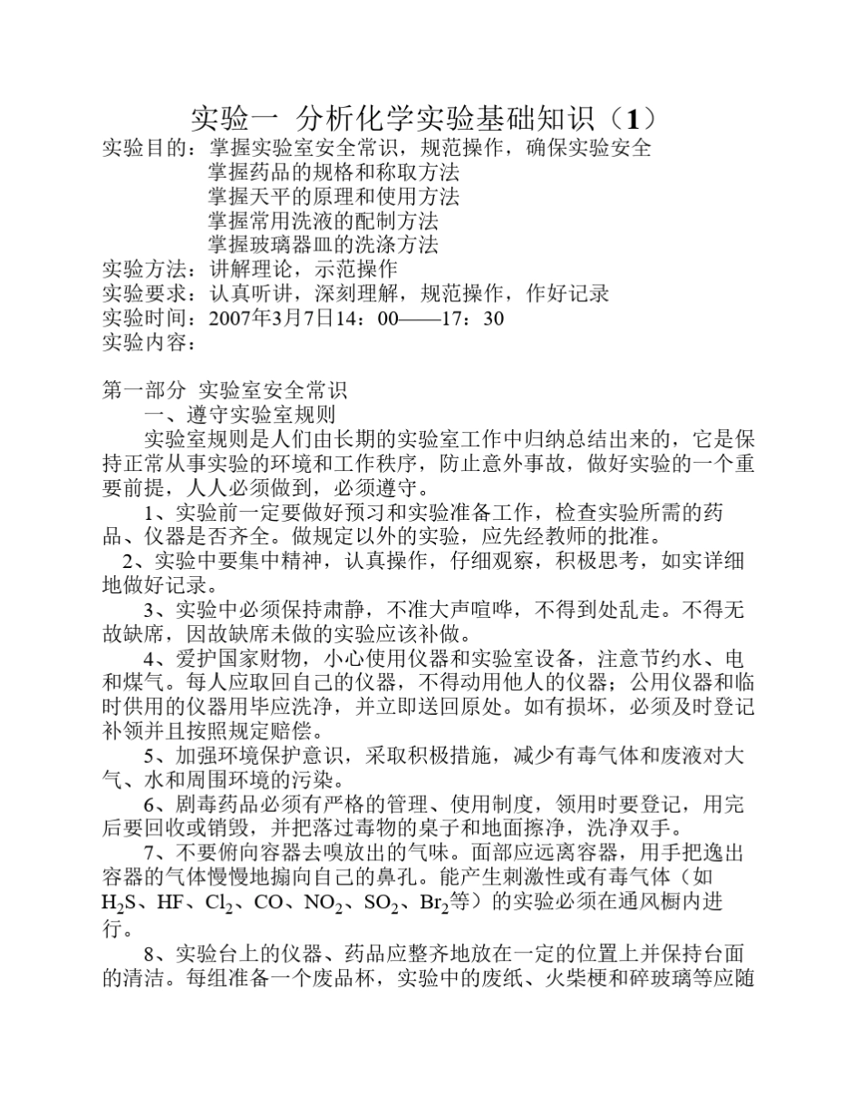 实验一 分析化学实验基础知识(1) _第1页