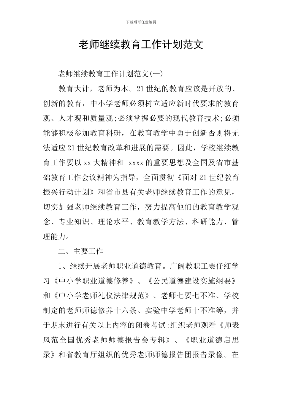 教师继续教育工作计划范文_第1页