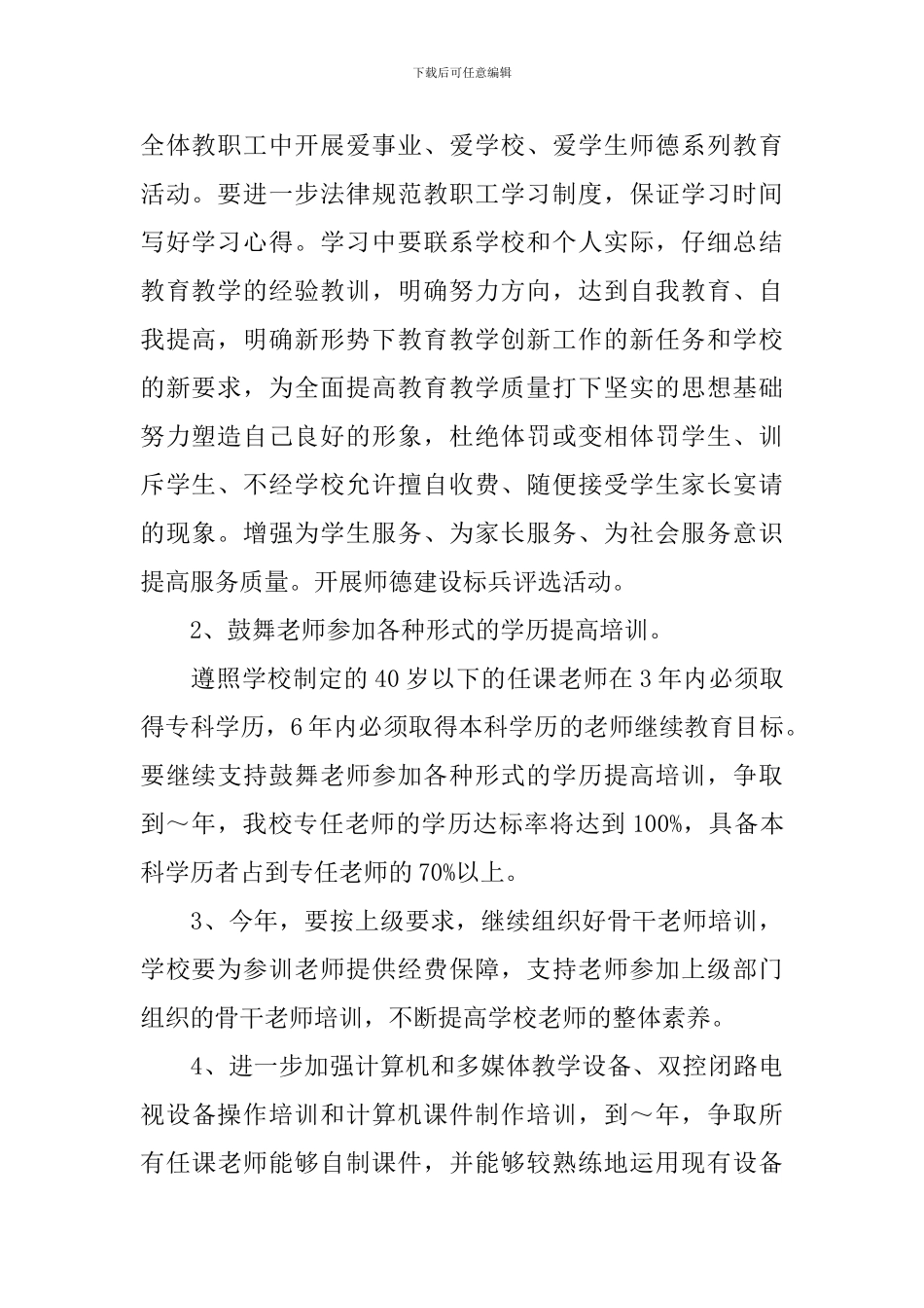 教师继续教育工作计划范文_第2页