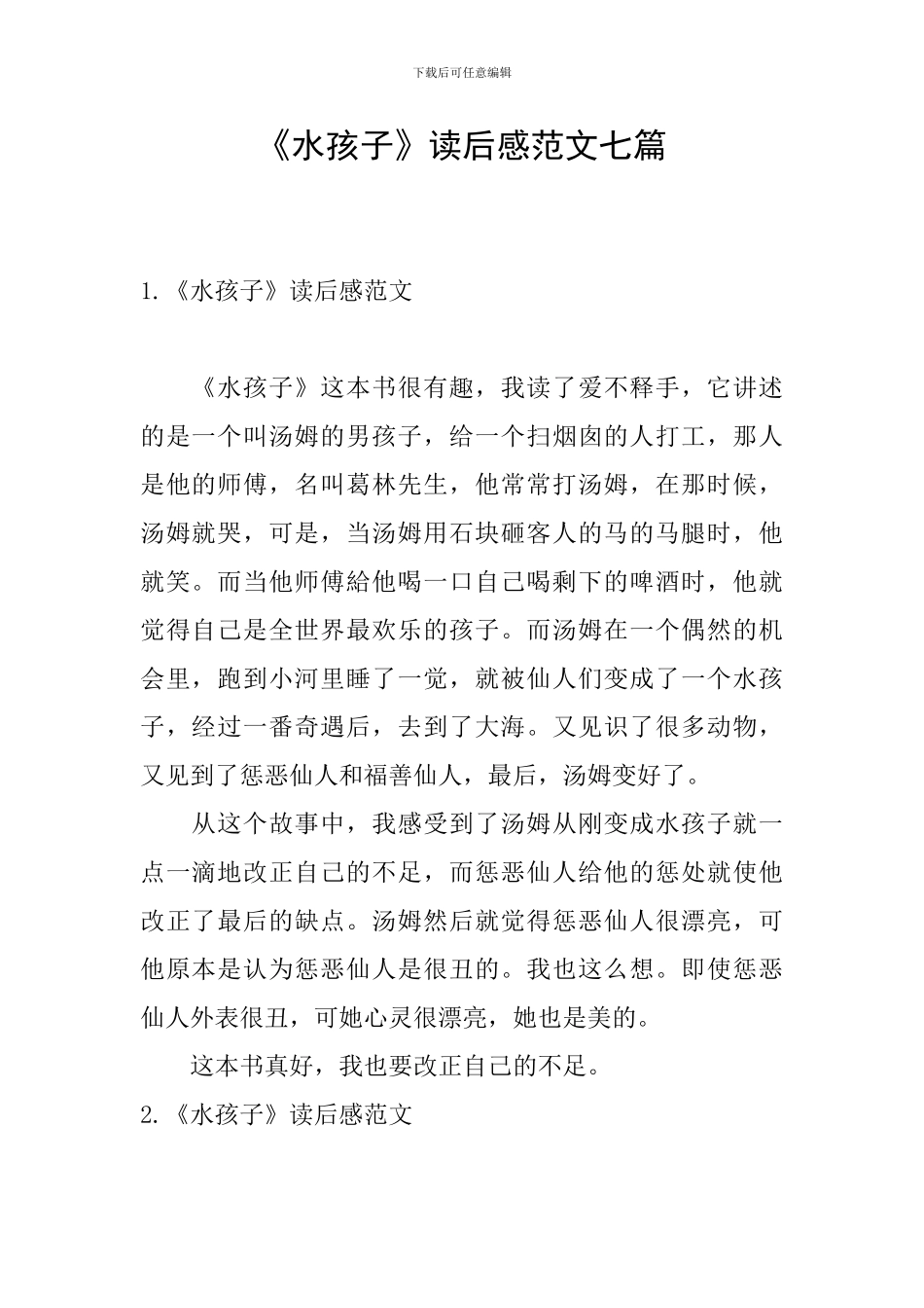 《水孩子》读后感范文七篇_第1页