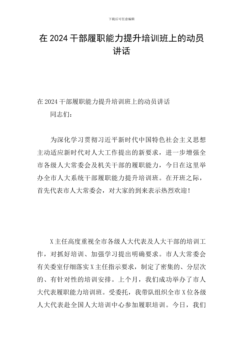在2024干部履职能力提升培训班上的动员讲话_第1页